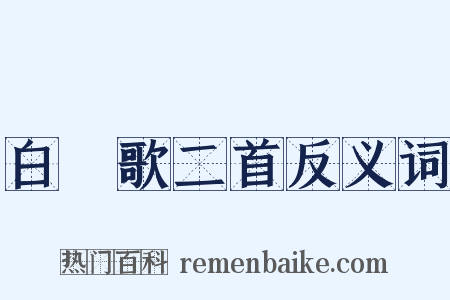 白纻歌二首反义词是什么意思的图片